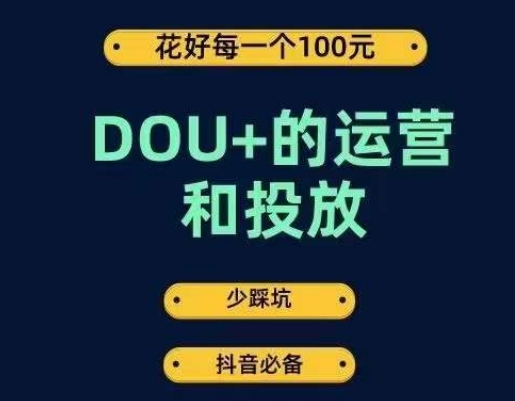 DOU+的运营和投放，花1条DOU+的钱，成为DOU+的投放高手，少走弯路不采坑-启程资源站