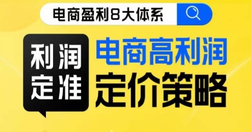 8大体系利润篇·利润定准电商高利润定价策略线上课-启程资源站