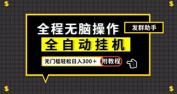 全自动挂机发群助手，零门槛无脑操作，轻松日入300＋（附渠道）【揭秘】-启程资源站