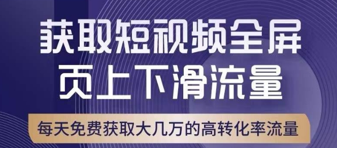 引爆淘宝短视频流量，淘宝短视频上下滑流量引爆，转化率与直通车相当！-启程资源站