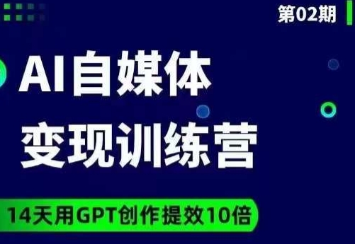 台风AI自媒体+爆文变现营，14天用GPT创作提效10倍-启程资源站