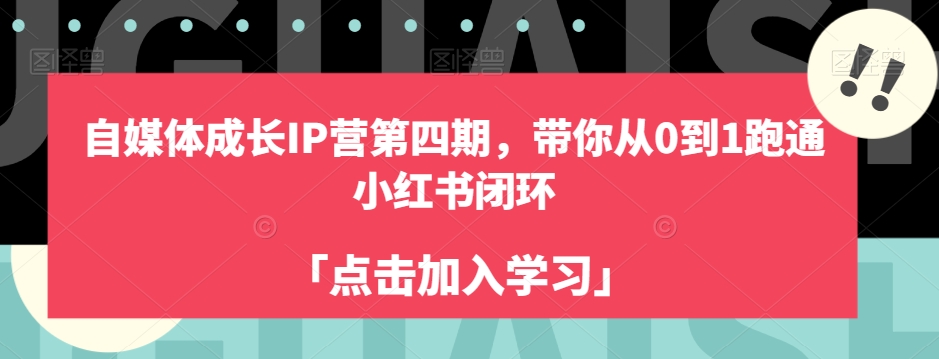 自媒体成长IP营第四期，带你从0到1跑通小红书闭环-启程资源站