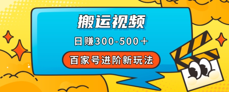 百家号进阶新玩法，靠搬运视频，轻松日赚500＋，附详细操作流程-启程资源站