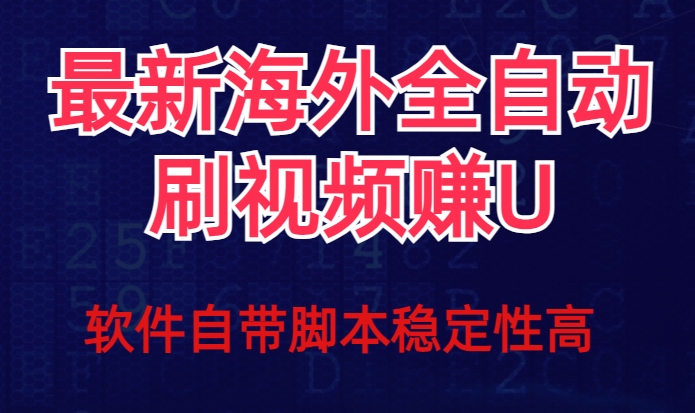 全网最新全自动挂机刷视频撸u项目【最新详细玩法教程】-启程资源站