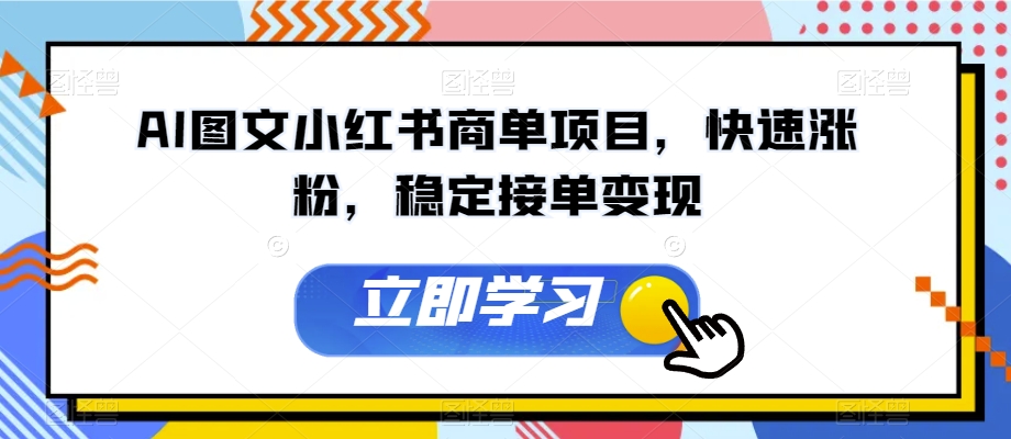 AI图文小红书商单项目，快速涨粉，稳定接单变现【揭秘】-启程资源站