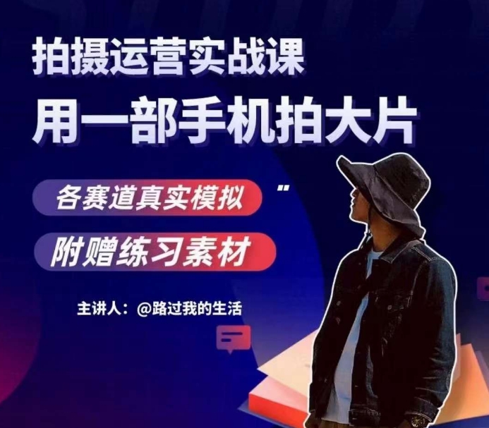 手机拍摄运营实战课，用一部手机拍大片，各赛道真实模拟-启程资源站