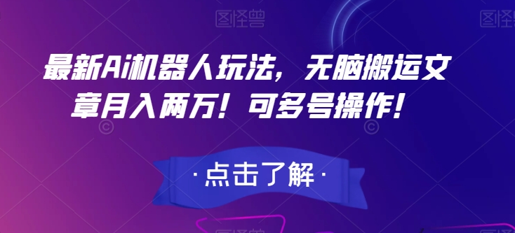 最新Ai机器人玩法，无脑搬运文章月入两万！可多号操作！【揭秘】-启程资源站