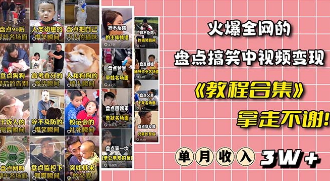 火爆抖音的搞笑盘点中视频项目（附全套素材包+工具礼包）-启程资源站
