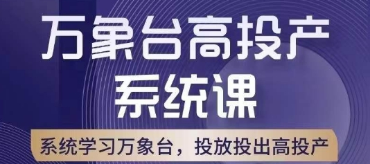 万象台高投产系统课，万象台底层逻辑解析，用多计划、多工具配合，投出高投产-启程资源站