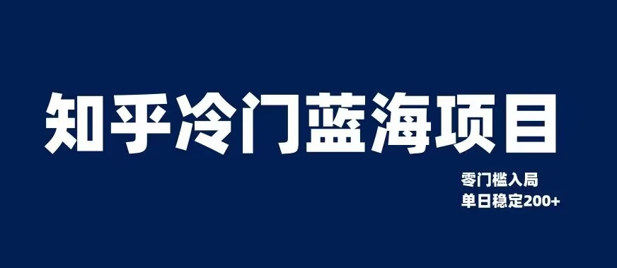 知乎冷门蓝海项目，零门槛教你如何单日变现200+【揭秘】-启程资源站