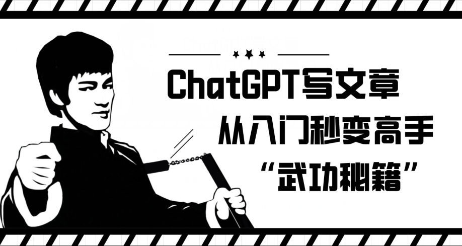 ChatGPT写文章，从入门秒变高手的‘武功秘籍’【揭秘】-启程资源站