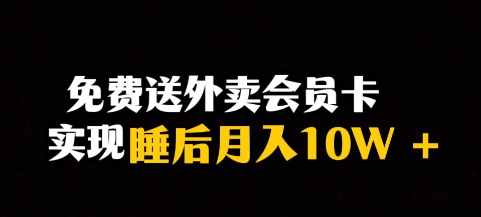 靠送外卖会员卡实现睡后月入10万＋冷门暴利赛道，保姆式教学【揭秘】-启程资源站