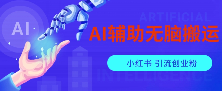 AI辅助无脑搬运小红薯爆款笔记矩阵操作无限引流创业粉【揭秘】-启程资源站