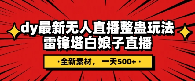 抖音目前最火的整蛊直播无人玩法，雷峰塔白娘子直播，全网独家素材+搭建教程，日入500+-启程资源站