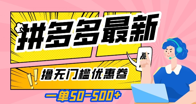 一单50—500加，拼多多最新撸无门槛优惠卷，目前亲测有效【揭秘】-启程资源站