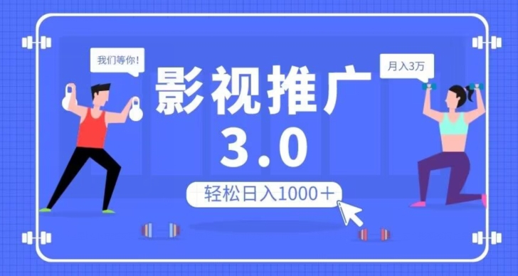 影视推广3.0，轻松无脑搬运，日入1000＋，可批量操作放大收益【揭秘】-启程资源站