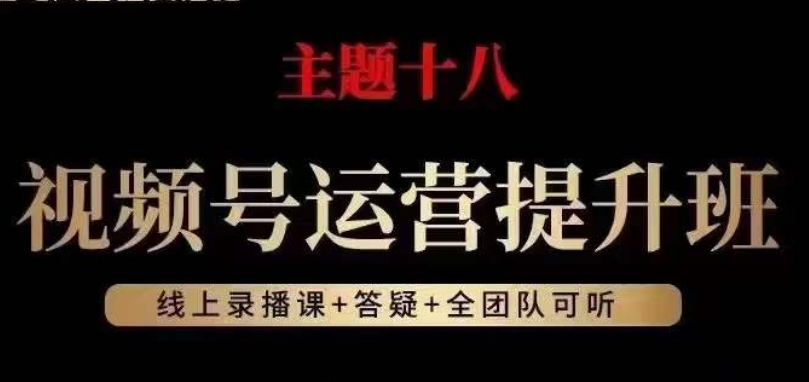 视频号运营提升班，从底层逻辑讲，2023年最佳流量红利！-启程资源站