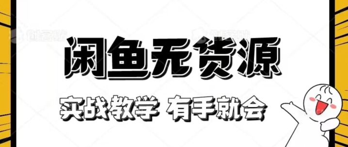 新手必看！实战闲鱼教程，看完有手就会做闲鱼无货源！【揭秘】-启程资源站