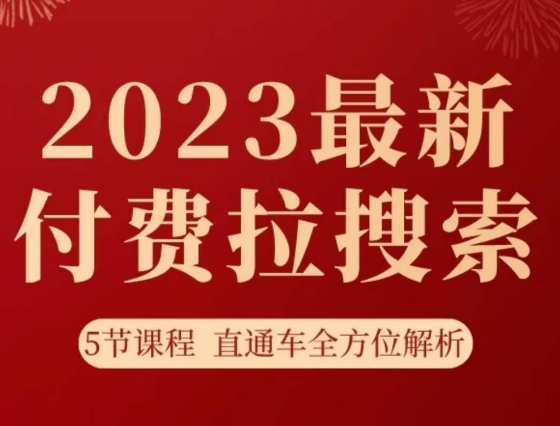 淘系2023最新付费拉搜索实操打法，​5节课程直通车全方位解析-启程资源站