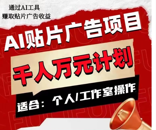 AI贴片广告项目，单人日收益300–1000,工作室矩阵操作收益更高-启程资源站