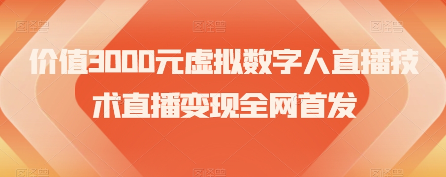 价值3000元虚拟数字人直播技术直播变现全网首发【揭秘】-启程资源站