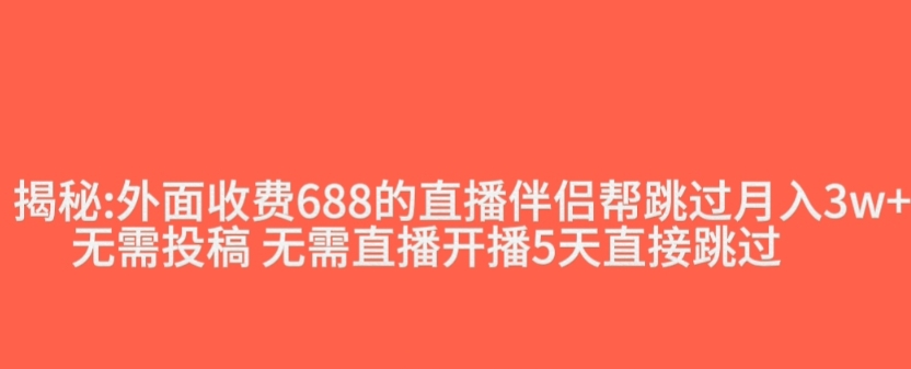 外面收费688的抖音直播伴侣新规则跳过投稿或开播指标-启程资源站