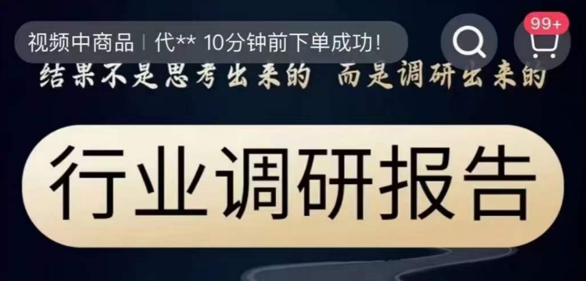 行业调研报告，结果不是思考出来的而是调研出来的-启程资源站