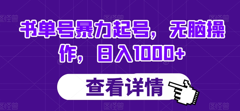 书单号暴力起号，无脑操作，日入1000+【揭秘】-启程资源站