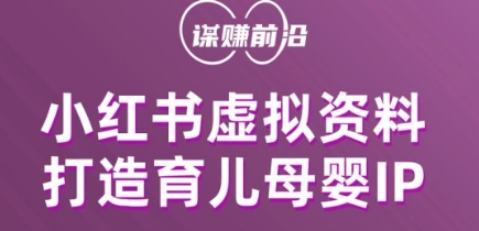 小红书虚拟资料项目，打造育儿母婴IP，多种变现方式-启程资源站