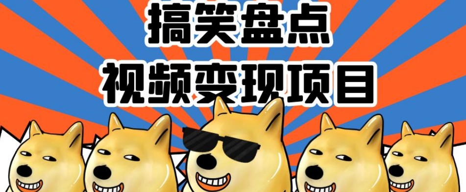 搞笑盘点视频变现项目，多平台收益，操作简单，小白二次创作月入过万【揭秘】-启程资源站