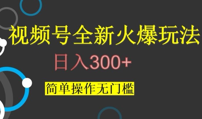 视频号最新爆火玩法，日入300+，简单操作无门槛【揭秘】-启程资源站