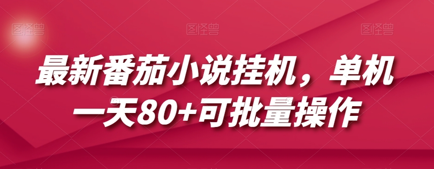 最新番茄小说挂机，单机一天80+可批量操作【揭秘】-启程资源站