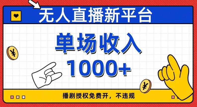 无人直播新平台，免费开授权，不违规，单场收入1000+【揭秘】-启程资源站