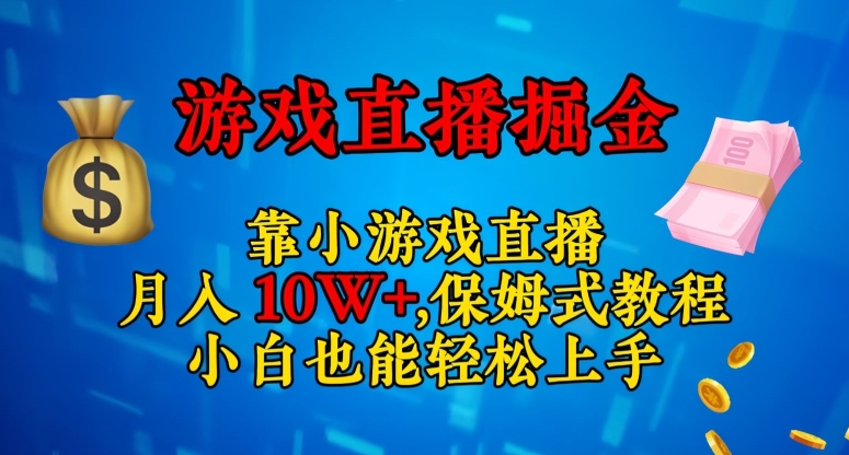 靠小游戏直播，日入3000+，保姆式教程，小白也能轻松上手【揭秘】-启程资源站
