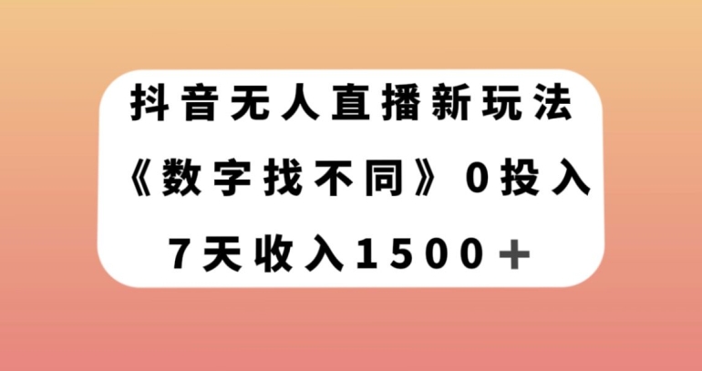 抖音无人直播新玩法，数字找不同，7天收入1500+【揭秘】-启程资源站