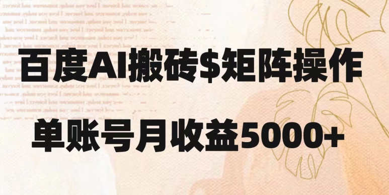 百度搬砖新手也能轻松上手：简单复制粘贴，月入5000+【揭秘】-启程资源站