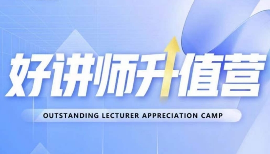 好讲师升值营第十二期，教你从0到1成为明星讲师-启程资源站