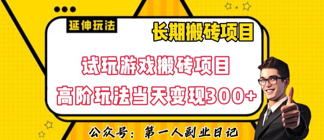 三端试玩游戏搬砖项目高阶玩法，当天变现300+，超详细课程超值干货教学【揭秘】-启程资源站