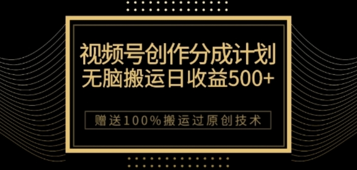 视频号分成计划与私域双重变现，纯搬运无技术，日入3~5位数【揭秘】-启程资源站