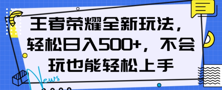 王者荣耀全新玩法，轻松日入500+，小白也能轻松上手【揭秘】-启程资源站