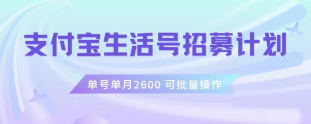 支付宝生活号作者招募计划，单号单月2600，可批量去做，工作室一人一个月轻松1w+【揭秘】-启程资源站