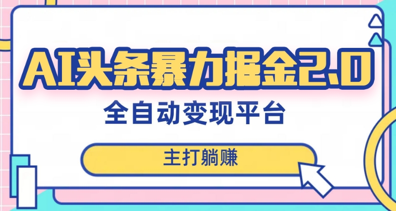 最新头条AI全自动提款机项目，独家蓝海，简单复制粘贴，月入5000＋轻松实现(可批量矩阵)【揭秘】-启程资源站
