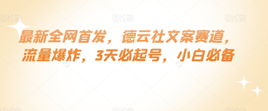最新全网首发，德云社文案赛道，流量爆炸，3天必起号，小白必备【揭秘】-启程资源站