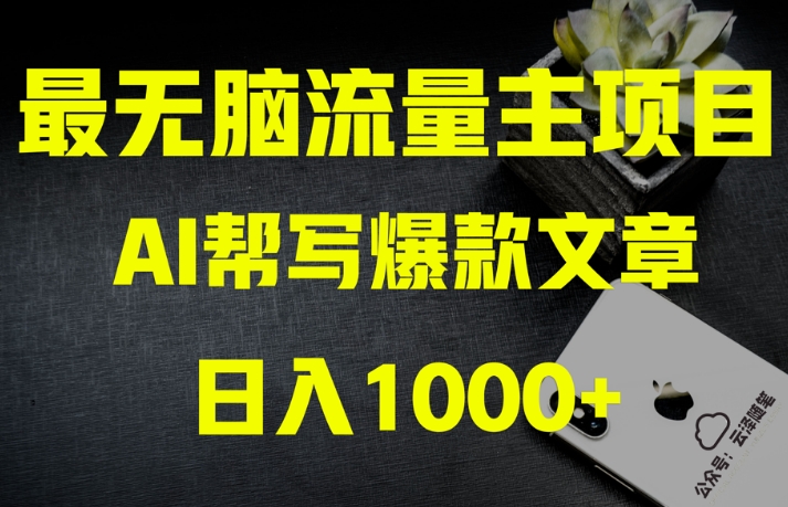 AI流量主掘金月入1万+项目实操大揭秘！全新教程助你零基础也能赚大钱-启程资源站