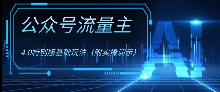 公众号流量主4.0特别版玩法，0成本0门槛项目（付实操演示）【揭秘】-启程资源站