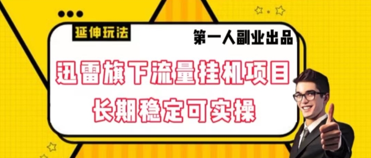 迅雷旗下流量挂机项目，长期稳定可实操【揭秘】-启程资源站