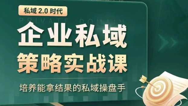 私域2.0时代：企业私域策略实战课，培养能拿结果的私域操盘手-启程资源站