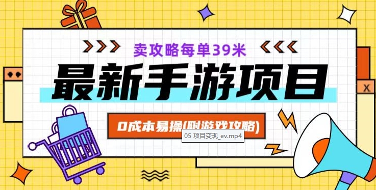 最新手游项目，卖攻略每单39米，0成本易操（附游戏攻略+素材）【揭秘】-启程资源站