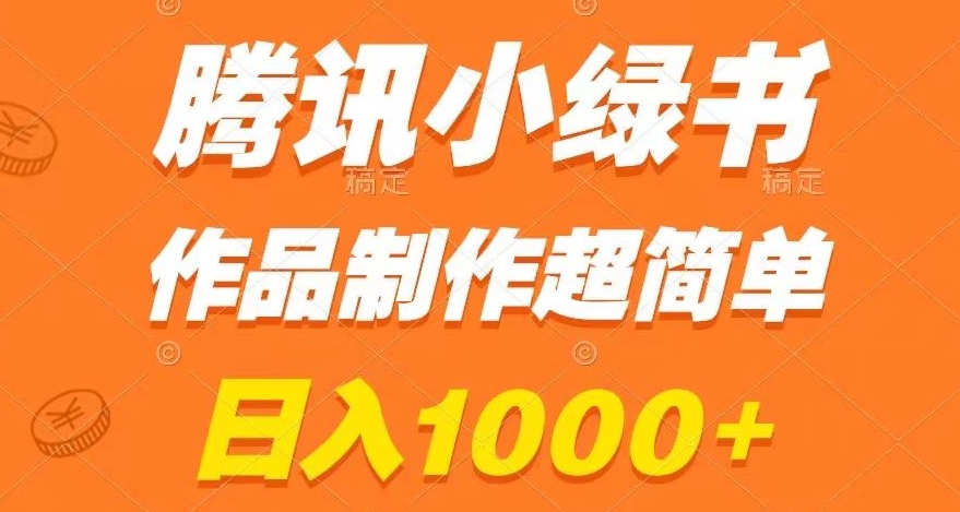 腾讯小绿书掘金，日入1000+，作品制作超简单，小白也能学会【揭秘】-启程资源站