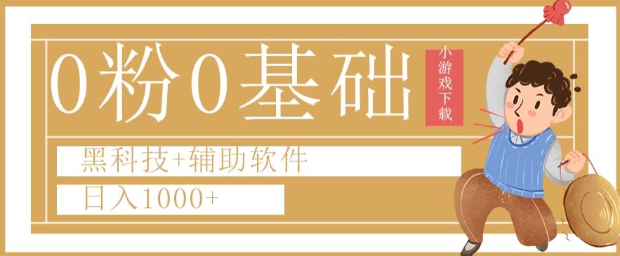 0粉0基础快手小游戏下载日入1000+黑科技+辅助软件【揭秘】-启程资源站